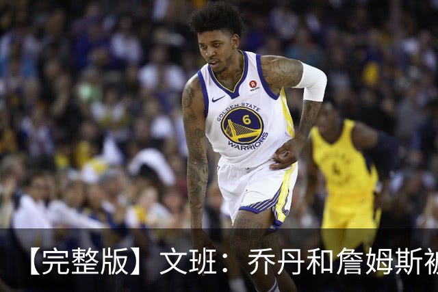 【完整版】文班：乔丹&詹姆斯被淘汰时不会感到满足 我也绝不甘心