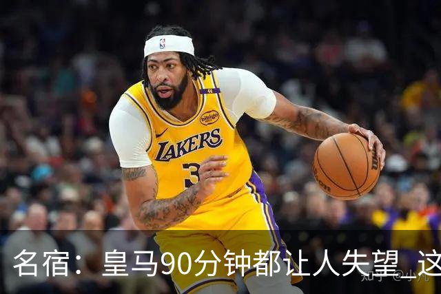 名宿：皇马90分钟都让人失望 这就是一支二流球队