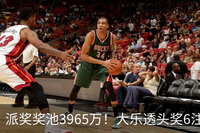 派奖奖池3965万！大乐透头奖6注759万无追加