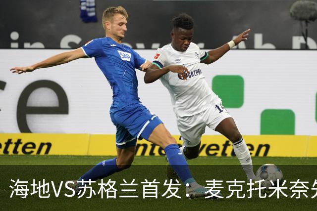 海地VS苏格兰首发：麦克托米奈先发 罗伯逊麦金出战