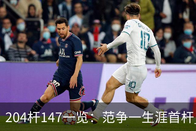 204杆147一览：范争一生涯首杆 首位00后147先生